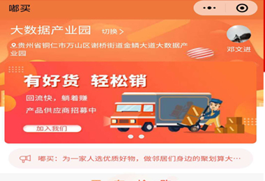 凤冈嘟买社团团购小程序电商平台