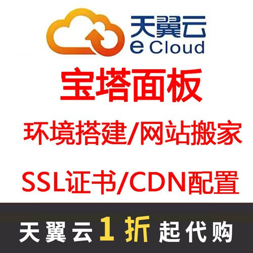 凤冈天翼云服务器宝塔面板安装linux系统网站搬家