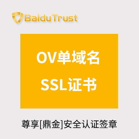 凤冈BaiduTrust_OV单域名SSL证书